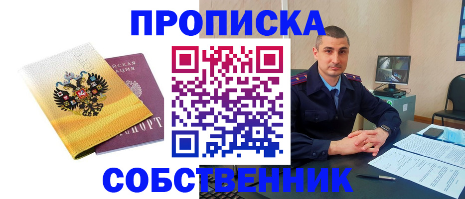 прописка от собственника в Усолье-Сибирском